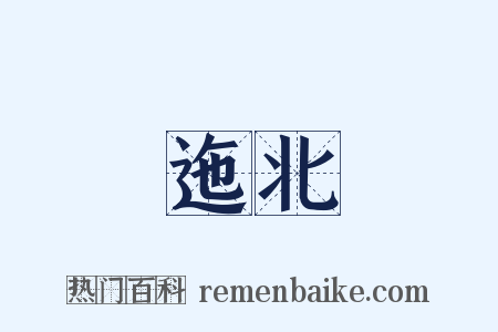 迤北是什么意思的图片